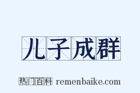 儿子成群是什么意思的图片
